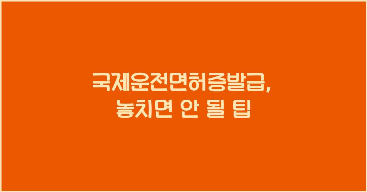 국제운전면허증발급
