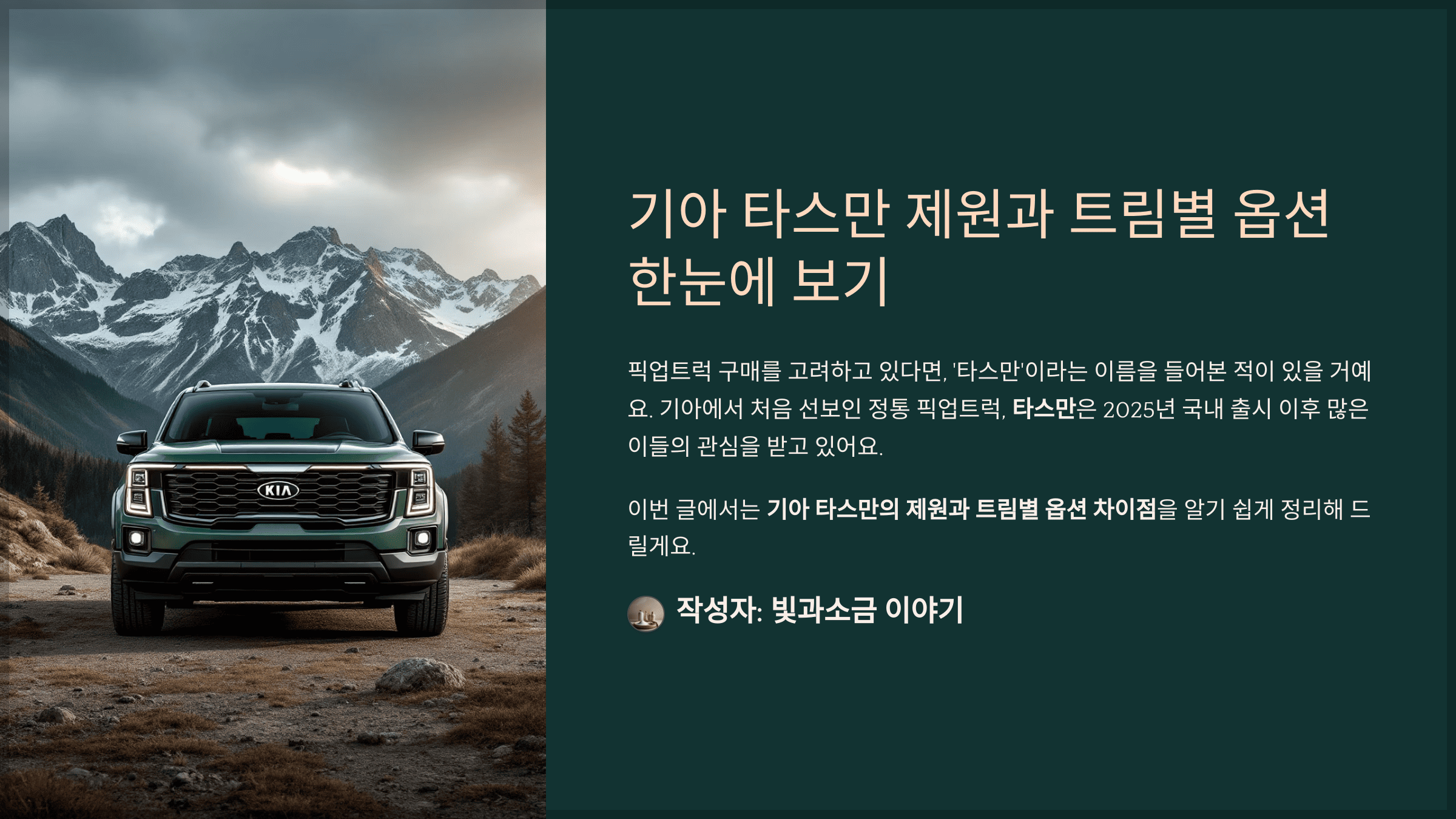 기아 타스만 제원과 트림별 옵션 한눈에 보기