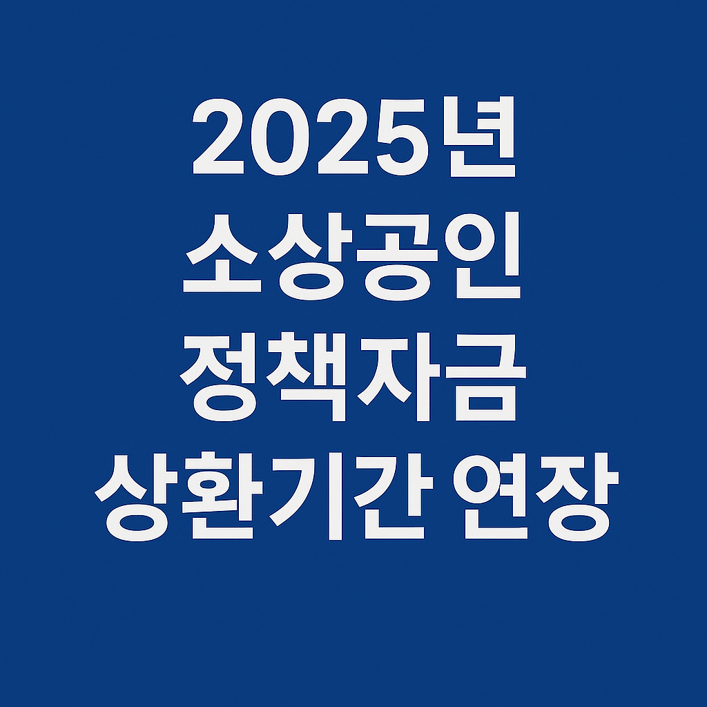 소상공인 정책자금 상환기간 연장제도 썸네일