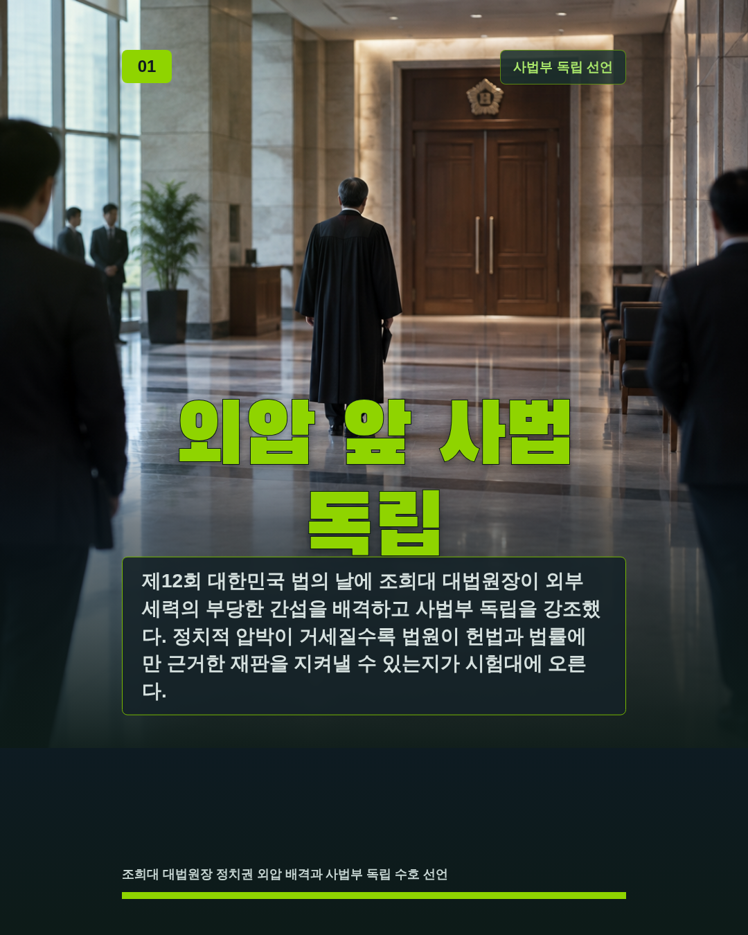 외압 앞 사법 독립