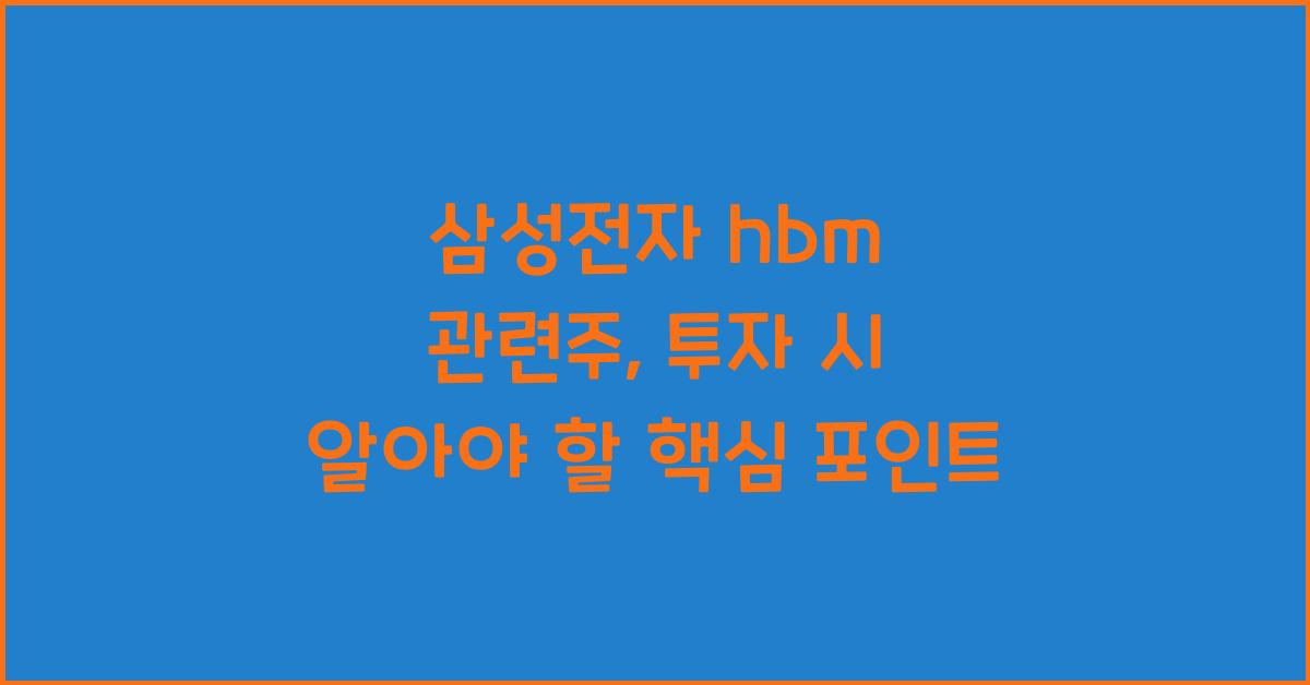삼성전자 hbm 관련주, 투자 시 알아야 할 핵심 포인트 - 📌 삼성전자 hbm 관련주 소개 삼성전자 hbm 관련주