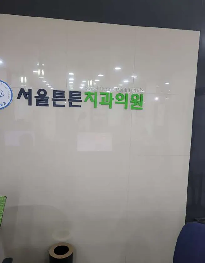 서울튼튼치과의원