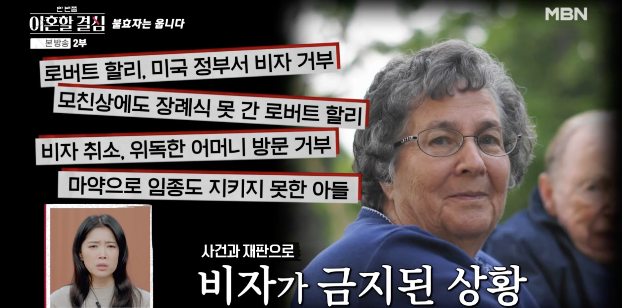 어머니 임종을 지키지 못한 사연을 이야기하는 로버트 할리 방송 장면