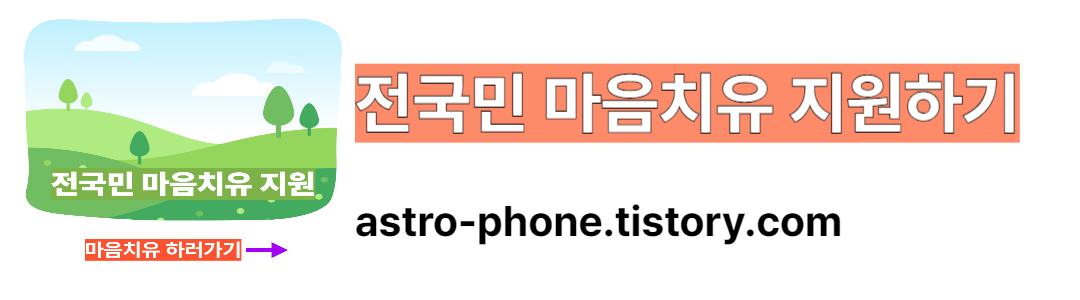 전국민 마음치유 홍보사이트