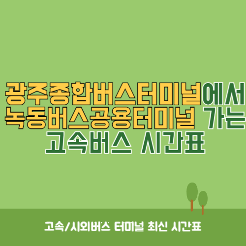 광주종합버스터미널에서 녹동버스공용터미널 가는 고속버스_시외버스 시간표