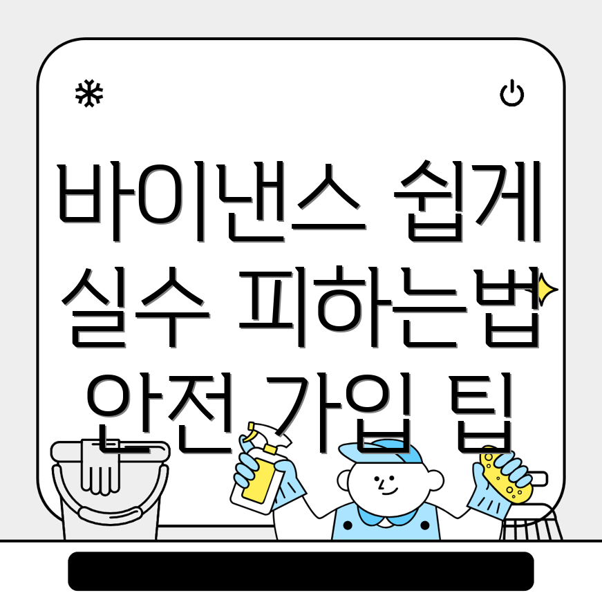 바이낸스 가입방법