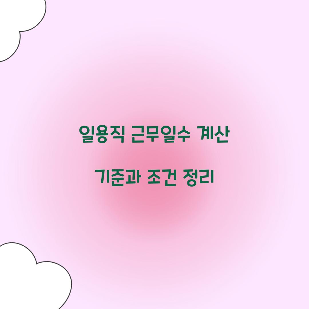 일용직 근무일수 계산 기준