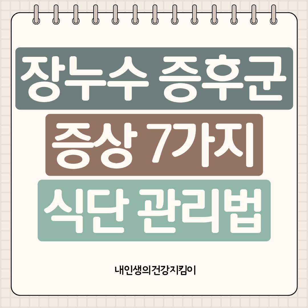 장누수 증후군 증상 7가지와 식단 관리법, 이것만은 꼭 피하세요