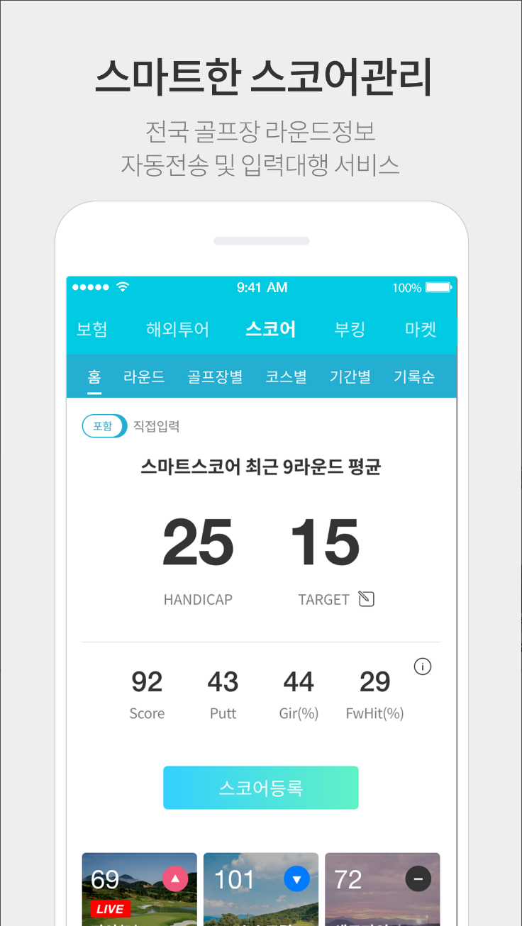 스마트스코어&#44; 실시간 스코어&#44; 부킹&#44; 마켓&#44; 투어&#44; 골프장정보