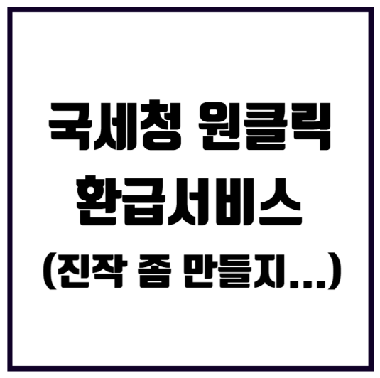 국세청 원클릭 환급서비스