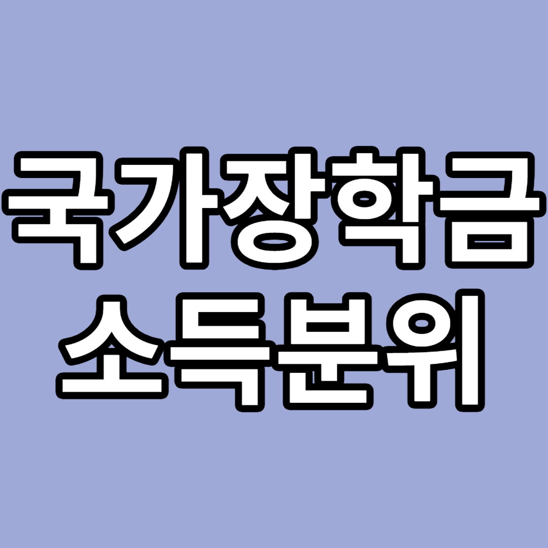 국가장학금 소득분위