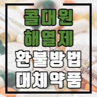 콜대원키즈펜시럽 회수 환불관련 안내 포스팅 썸네일