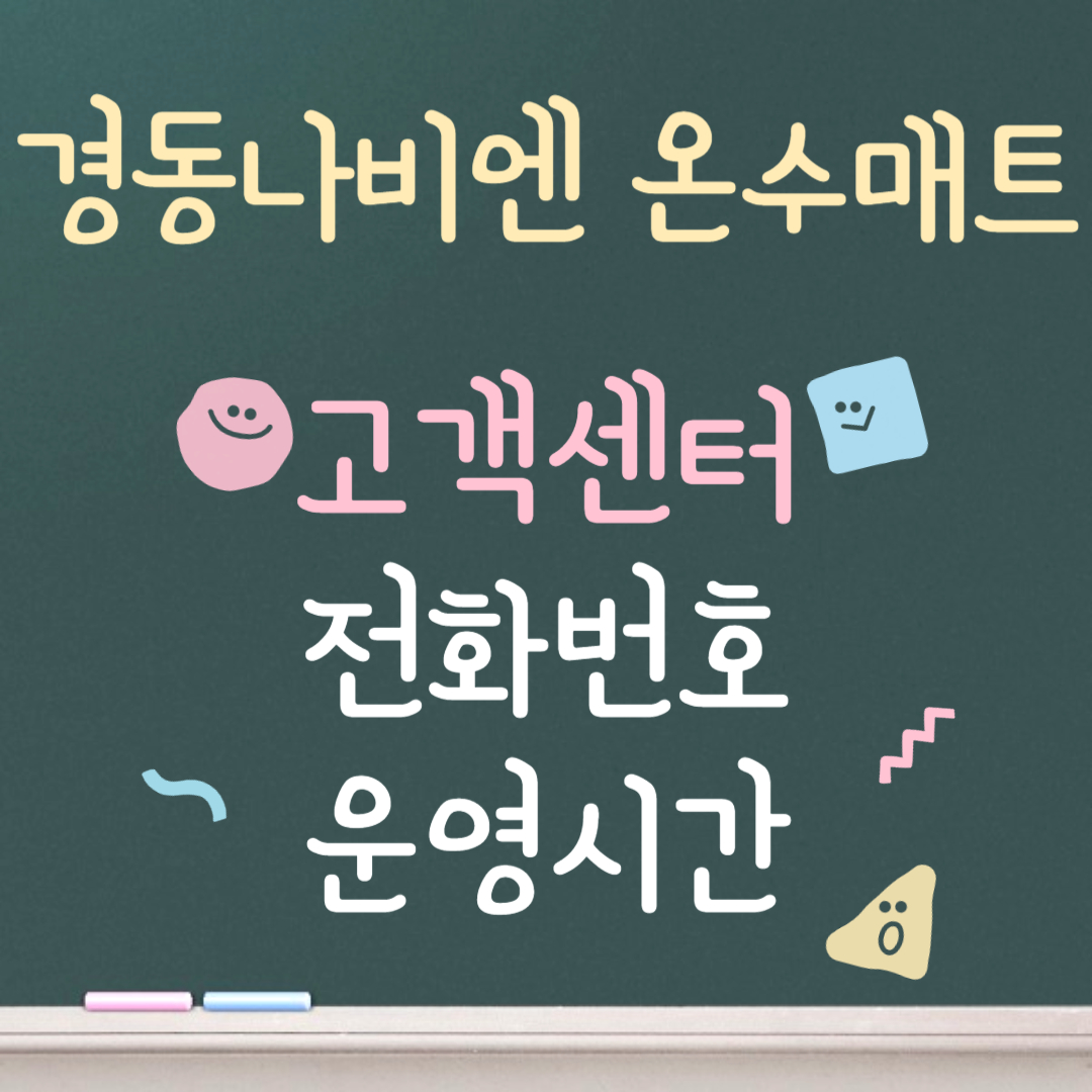 경동나비엔 온수매트 고객센터ㅣ전화번호ㅣ운영시간 안내