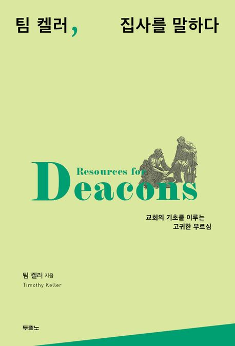 팀 켈러의 집사를 말하다