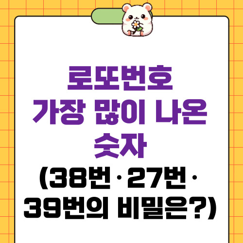 로또번호 가장 많이 나온 숫자