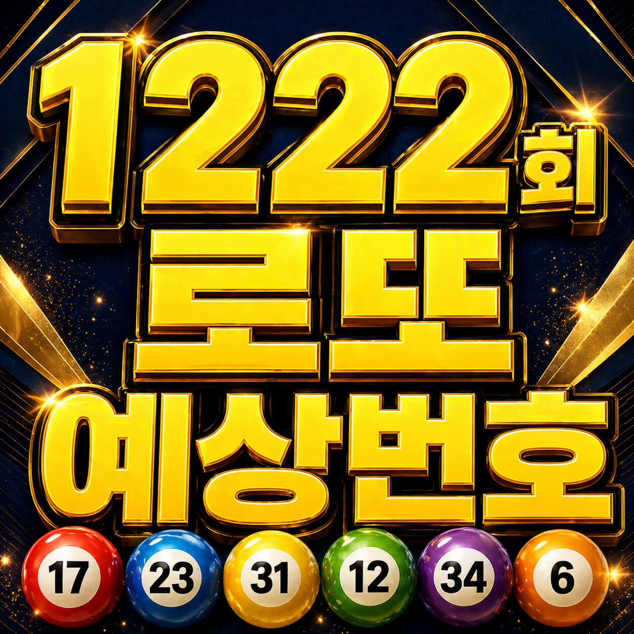 1222회 로또예상번호