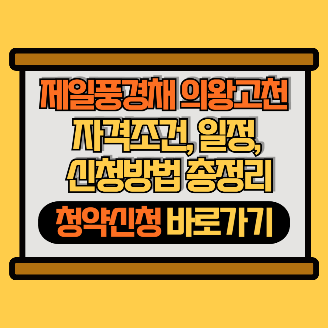 제일풍경체 의왕고천 썸네일 이미지