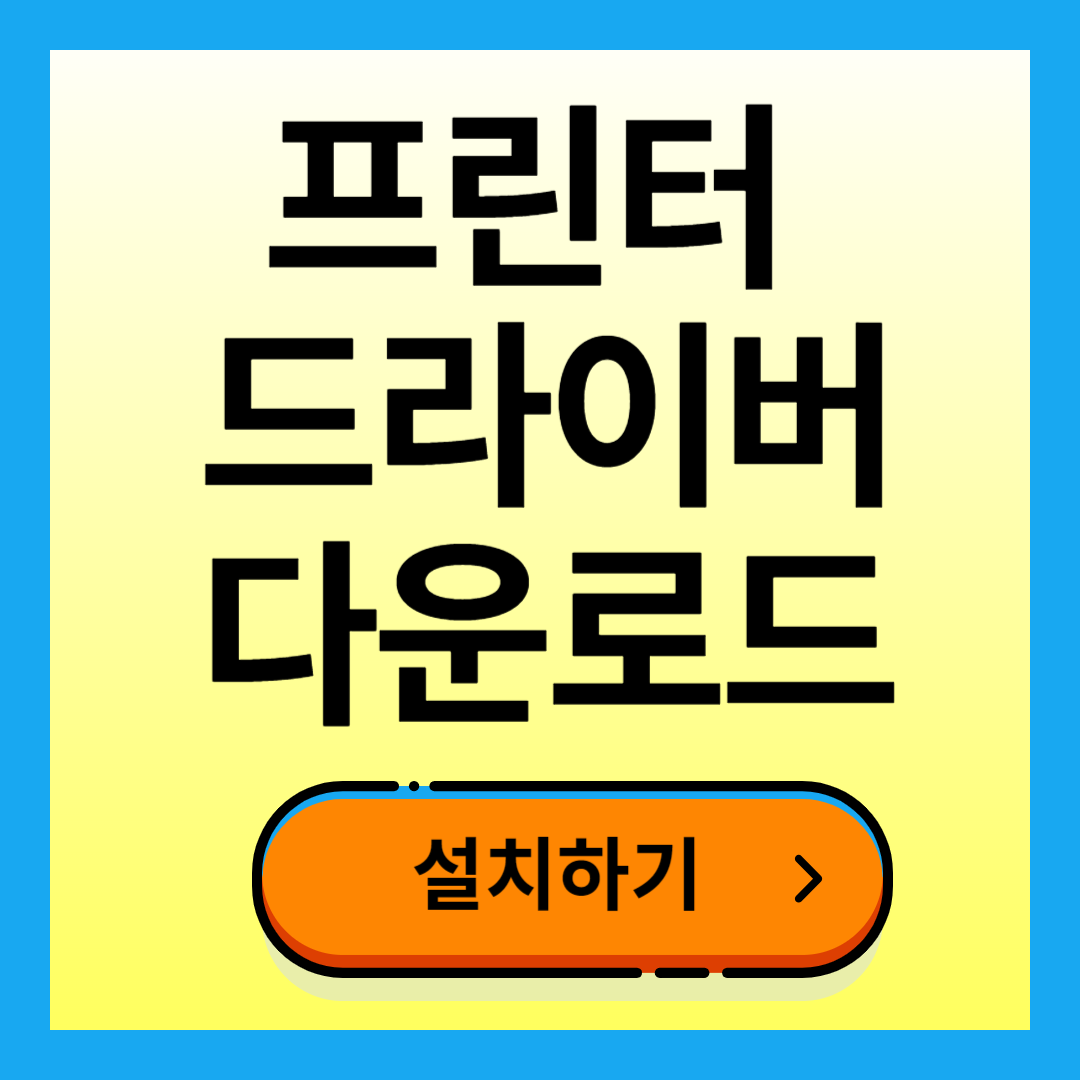 HP 프린터 드라이버 다운로드