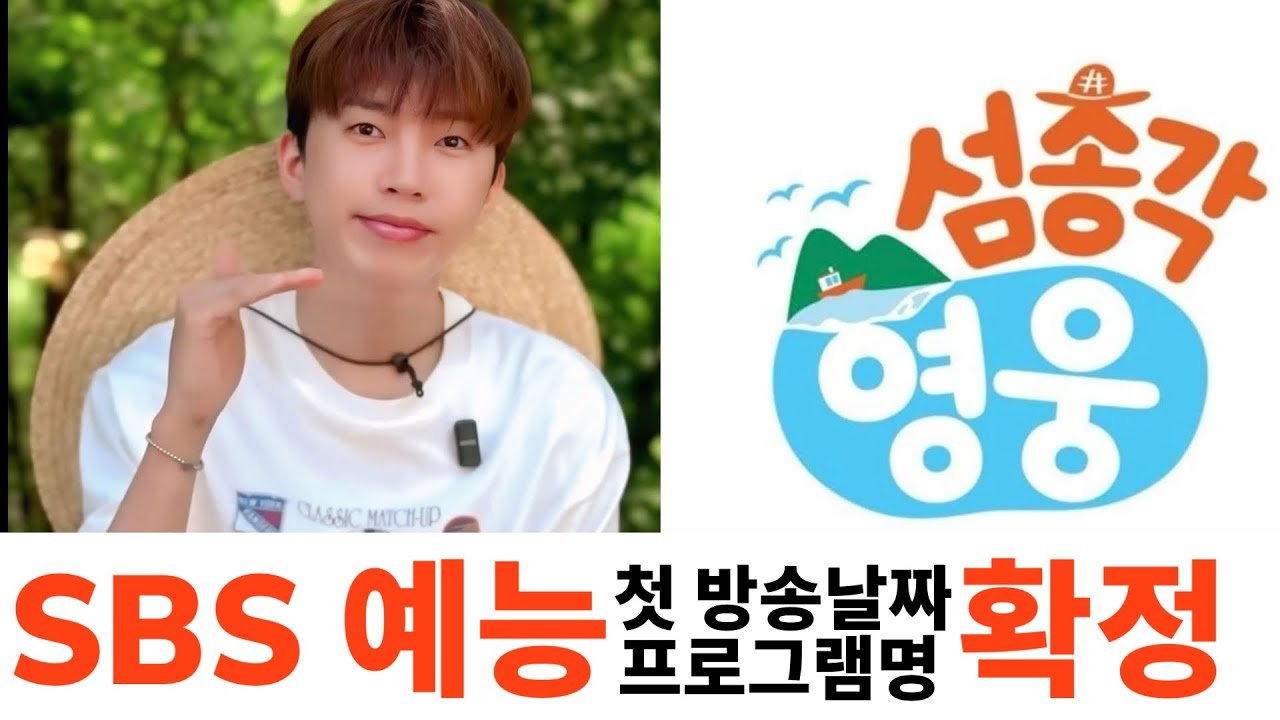 임영웅 SBS 예능 첫 방영 날짜 확정!