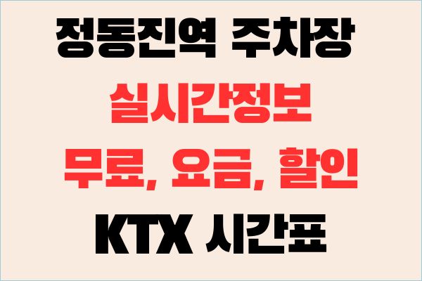 정동진역 주차장 실시간정보(무료, 요금, 할인)과 KTX 시간표