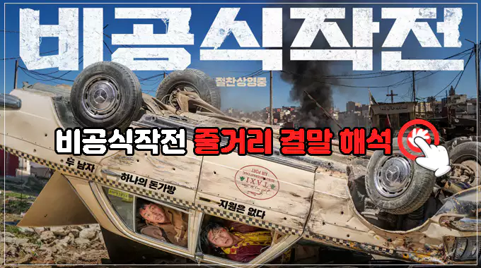 영화-비공식작전-줄거리-결말-해석-보러가기