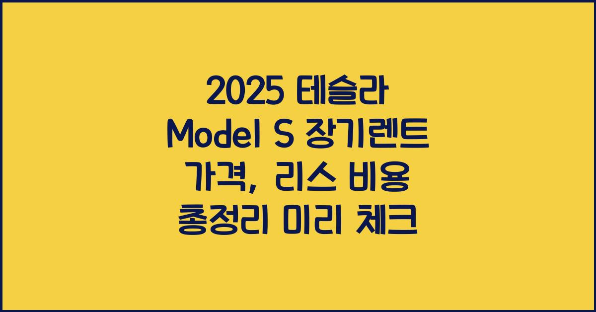 2025 테슬라 Model S 장기렌트 가격, 리스 비용 총정리
