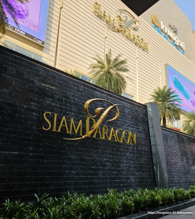 방콕 시암파라곤