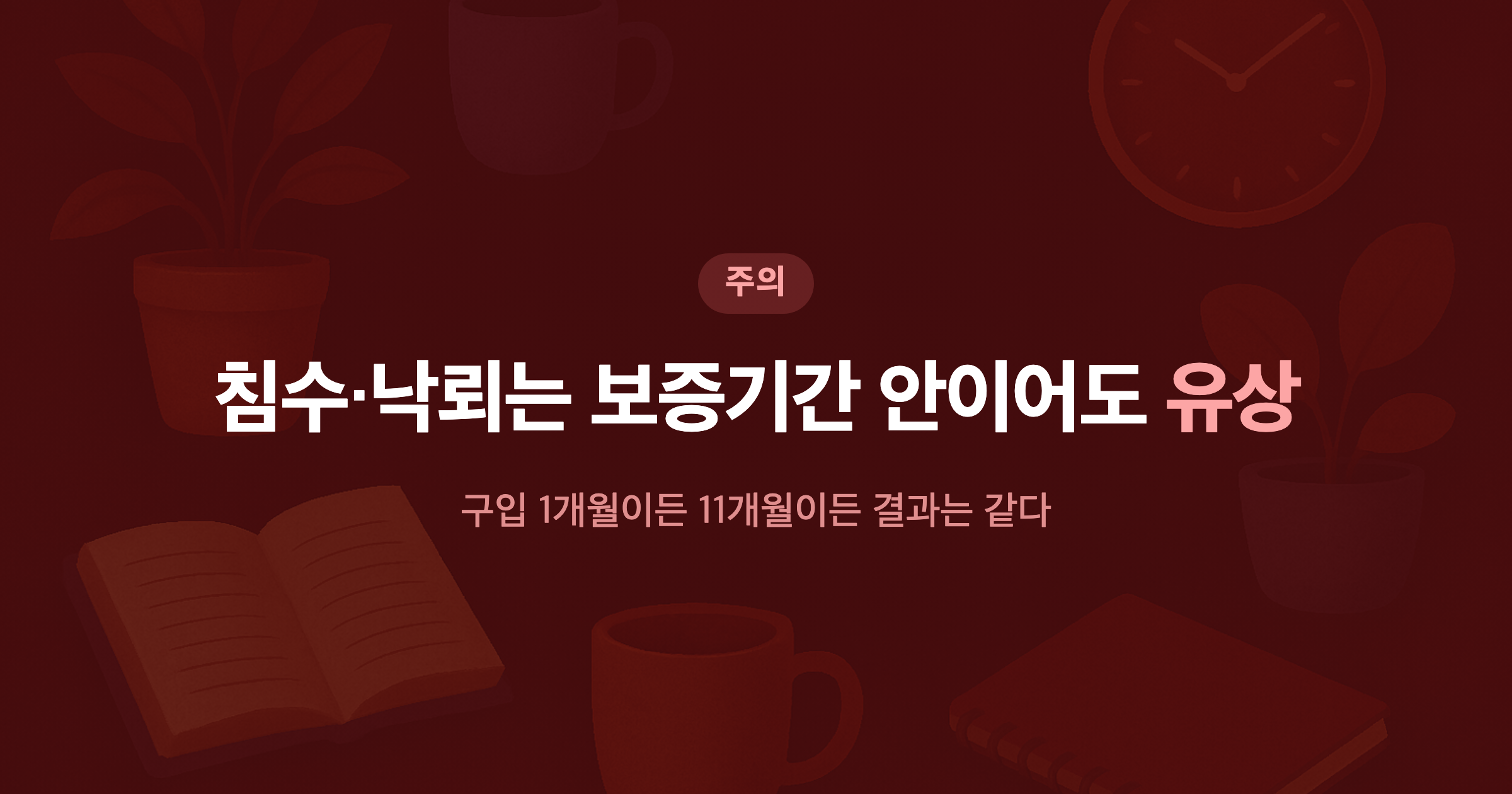 침수·낙뢰는 보증기간 안이어도 유상 구입 1개월이든 11개월이든 결과는 같다