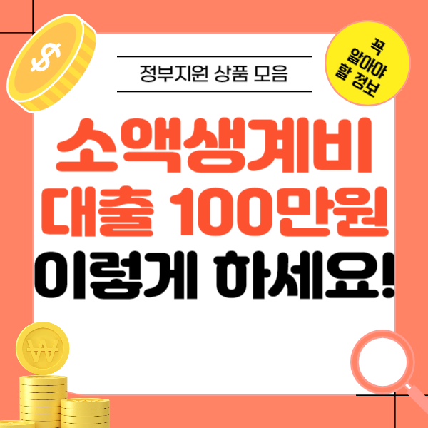 서민금융진흥원 소액생계비대출