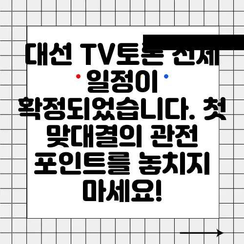 대선 TV토론 전체 일정이 확정되었습니다. 첫 맞대결의 관전 포인트를 놓치지 마세요!
