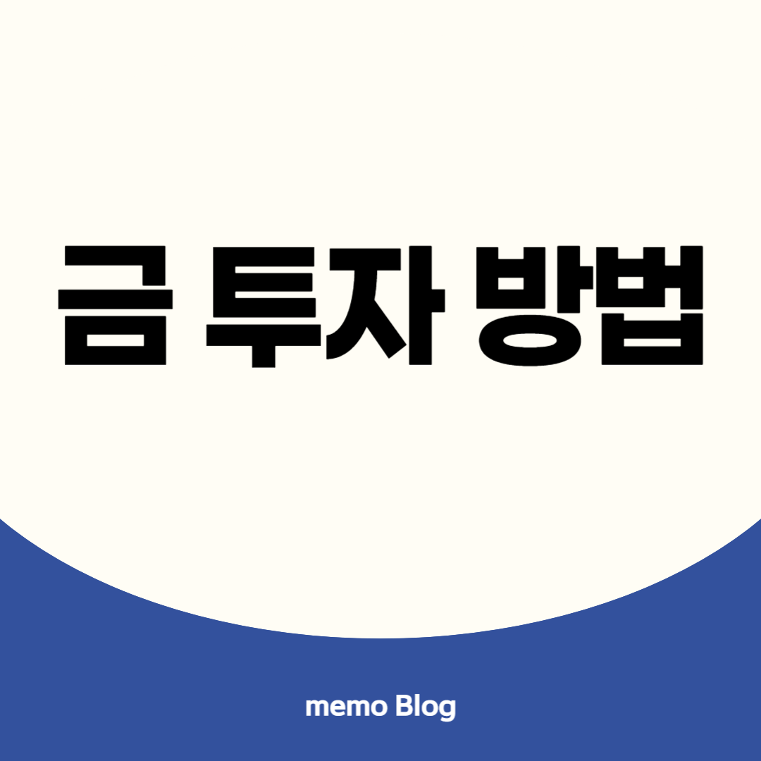 금 투자 방법 이미지