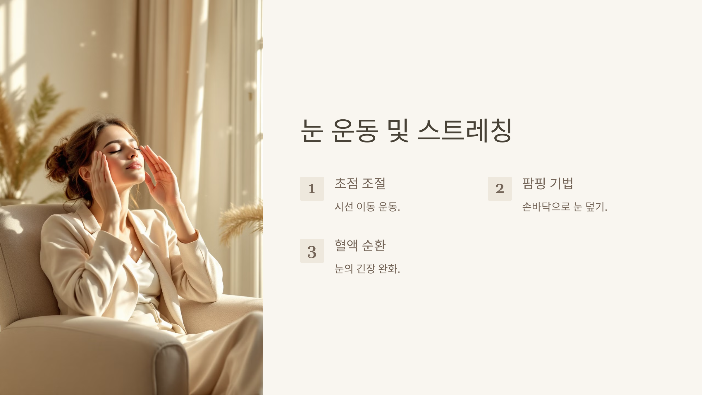 눈 운동 및 스트레칭