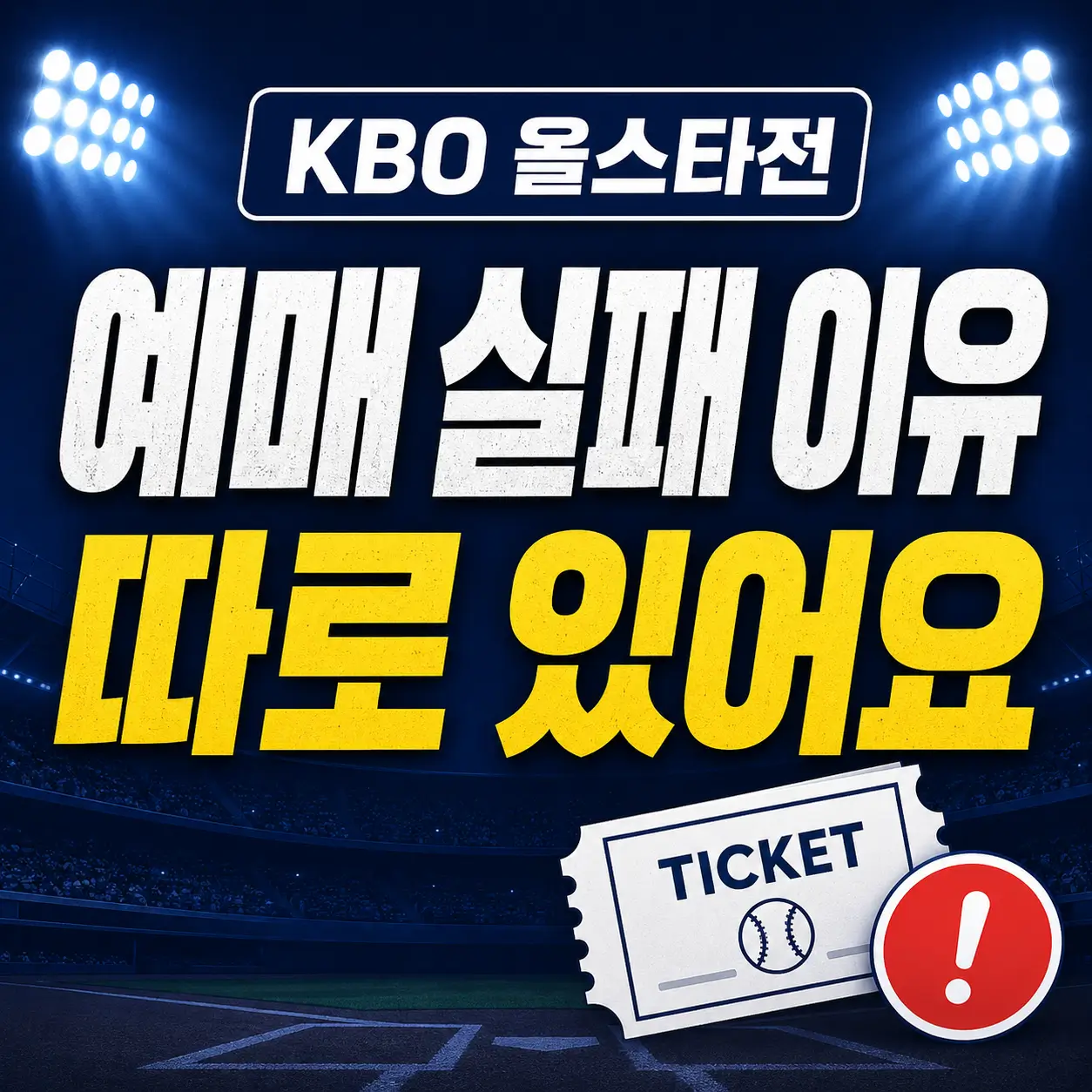 올스타전-예매-성공-방법