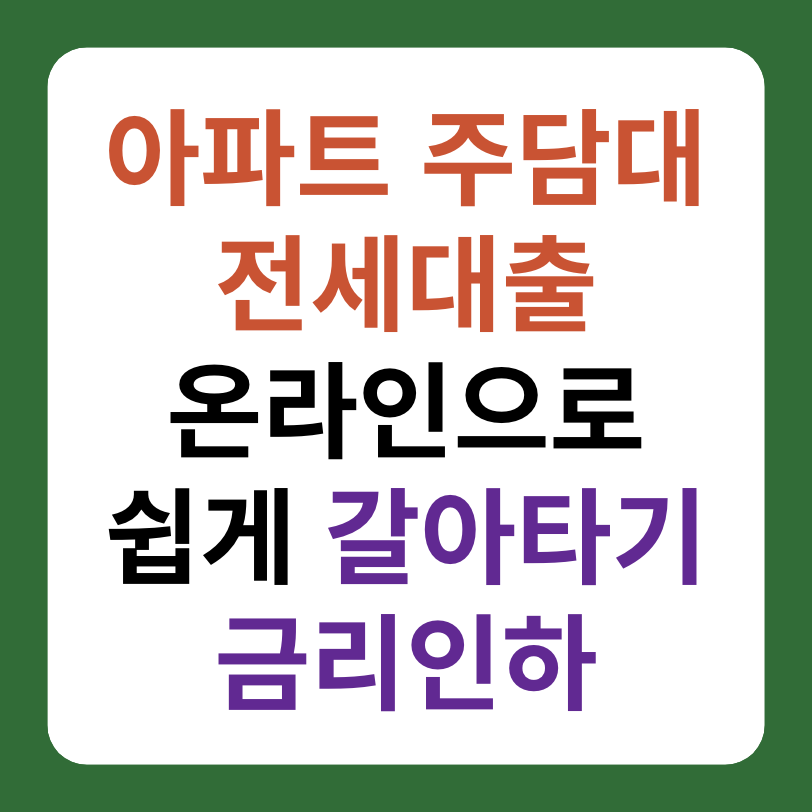 아파트 주담대, 전세대출 온라인으로 갈아타기