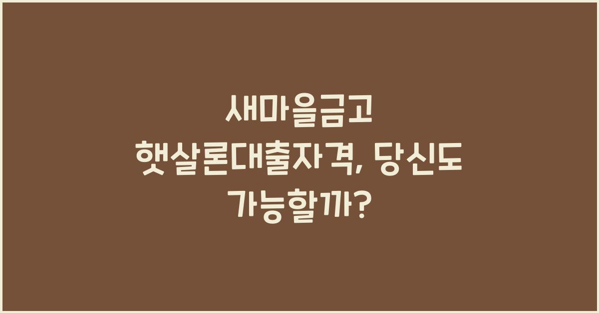 새마을금고 햇살론대출자격