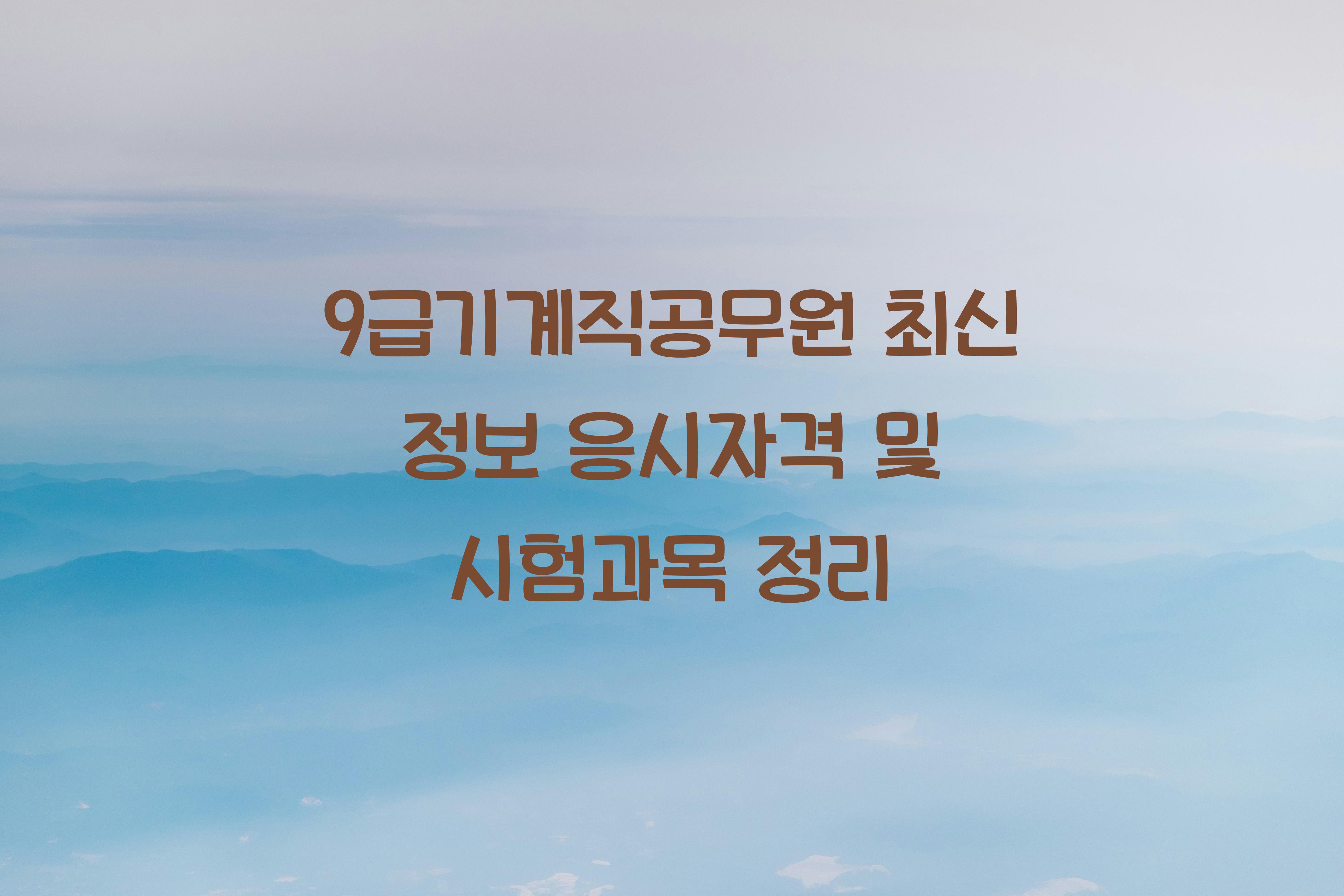 9급기계직공무원