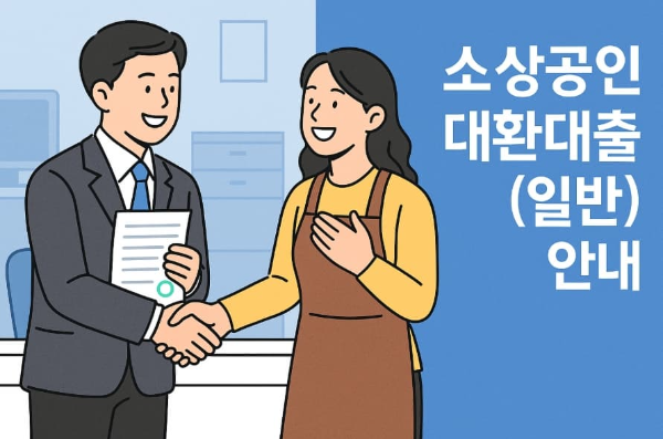 2025년 3분기 소상공인 ‘대환대출(일반)’ 신청 안내