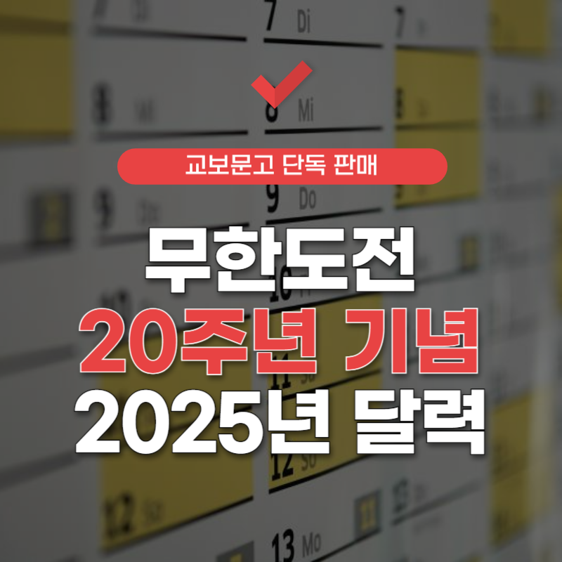 무한도전-20주년-달력-썸네일