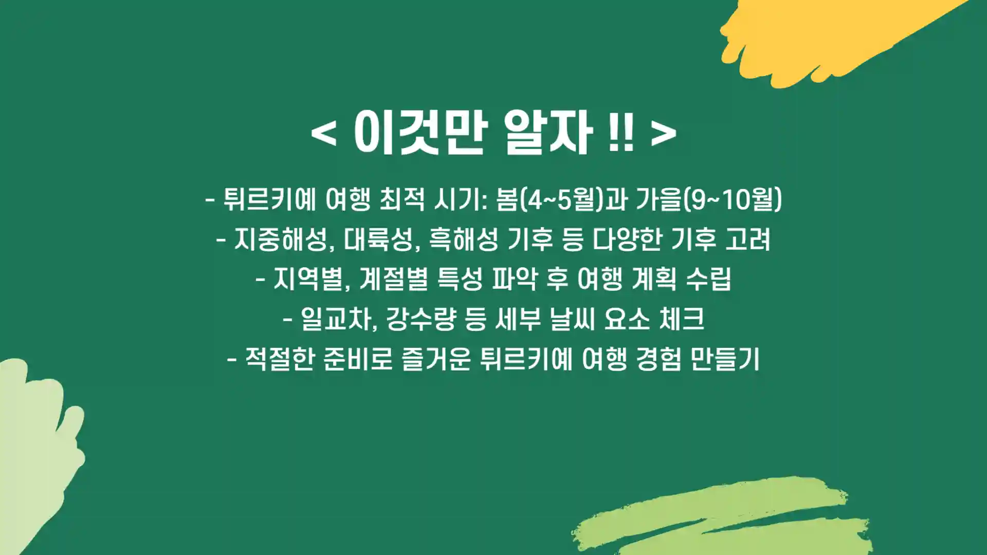 튀르키예 여행하기 좋은 계절