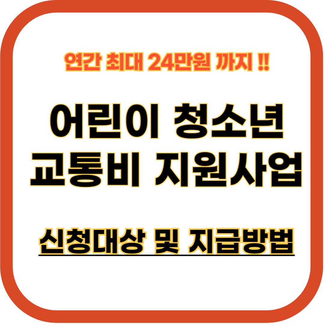 어린이 청소년 교통비 지원 기준 및 지급방법