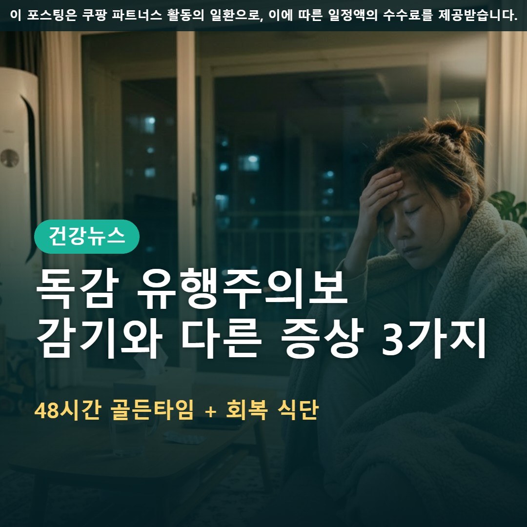 독감 유행주의보 2026, 감기와 다른 증상 3가지와 회복 식단