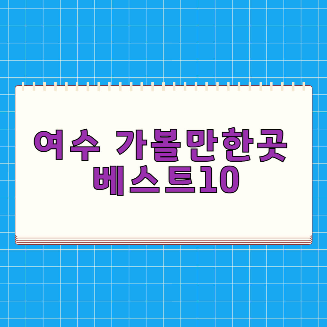 여수 가볼만한곳 베스트 10
