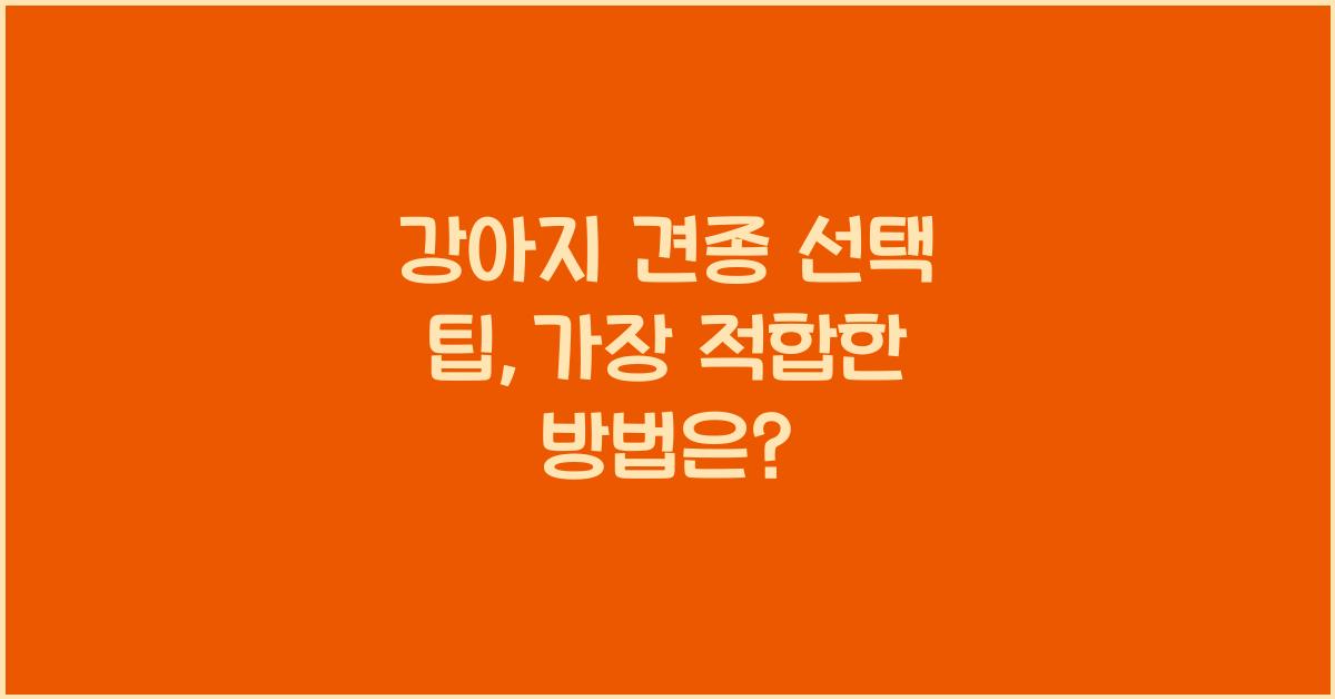 강아지 견종 선택 팁