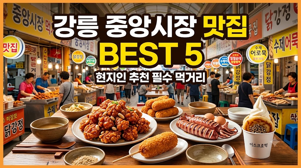 강릉 중앙시장 맛집