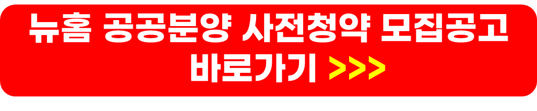 공공분양 신혼부부 내집마련 방법&#44; 당첨확률 높이는 방법