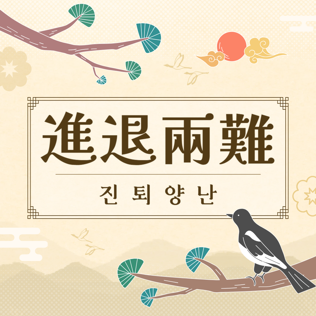 진퇴양난
