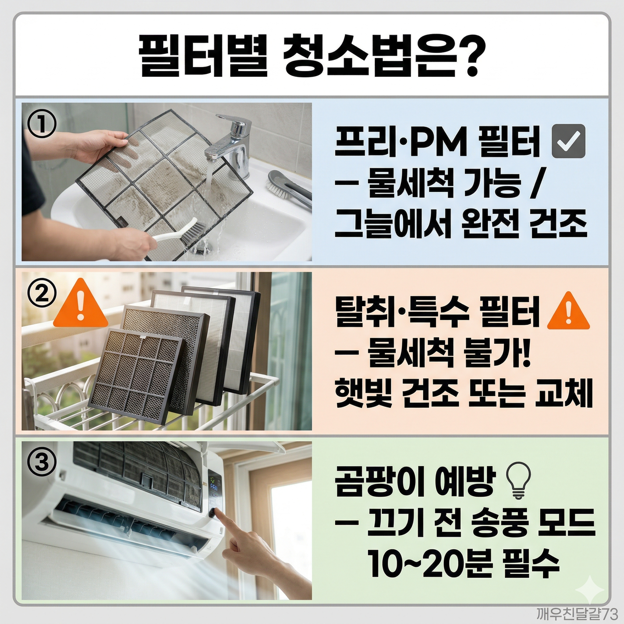 에어컨 셀프 청소 방법 완벽 정리 &mdash; 벽걸이&middot;스탠드 필터 청소 순서&middot;주의사항 [에어컨 시리즈 1편]