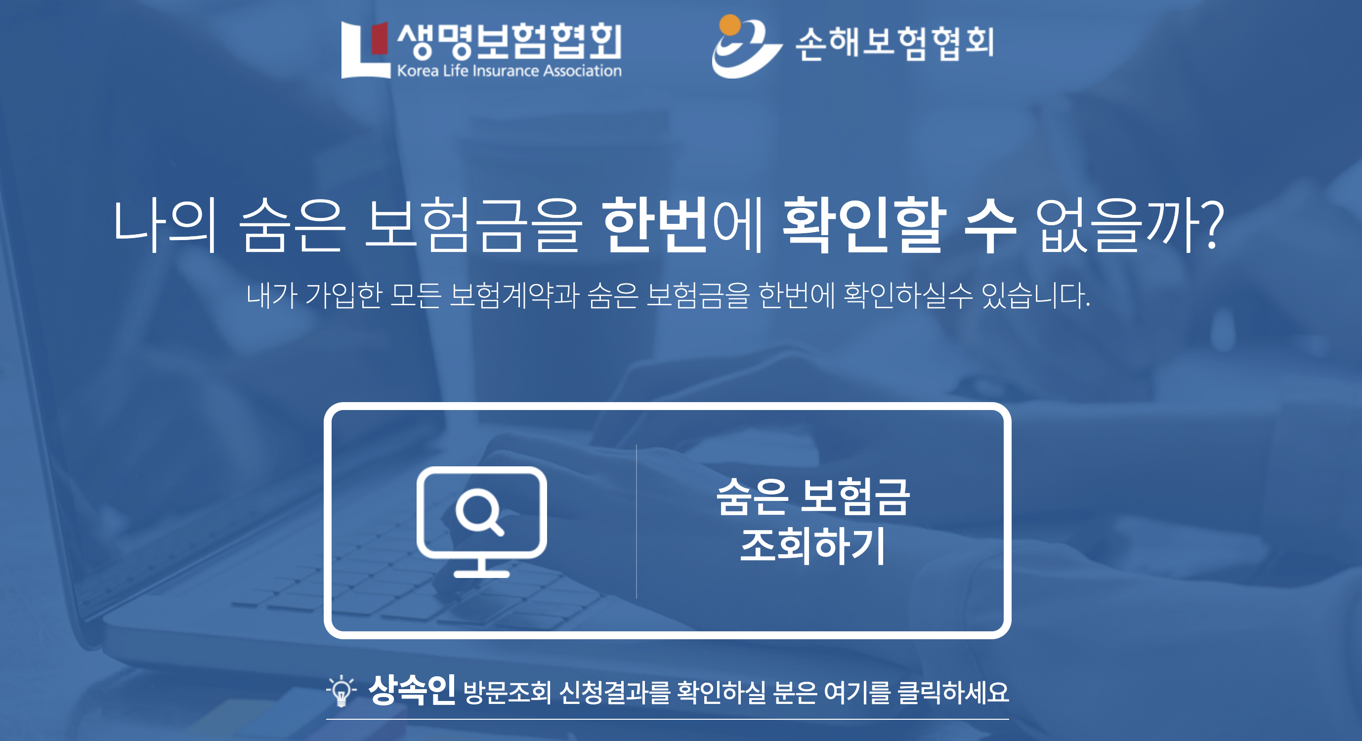 내 보험 찾아줌 홈페이지