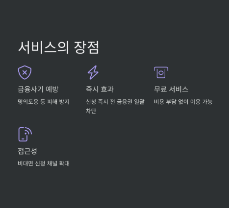 여신거래안심차단서비스 신청 및 해제