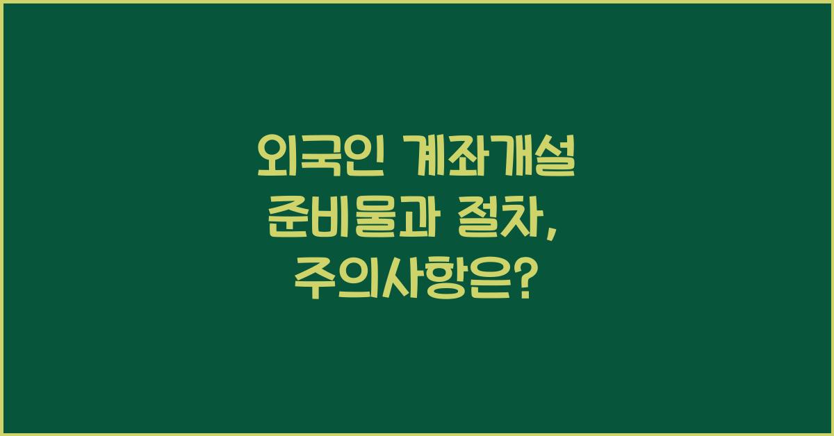 외국인 계좌개설 준비물